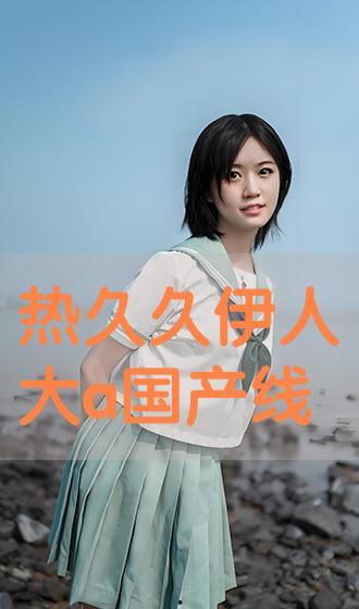 国产伊人久,探寻东方美学的时尚之旅 第2张 国产伊人久,探寻东方美学的时尚之旅 第2张